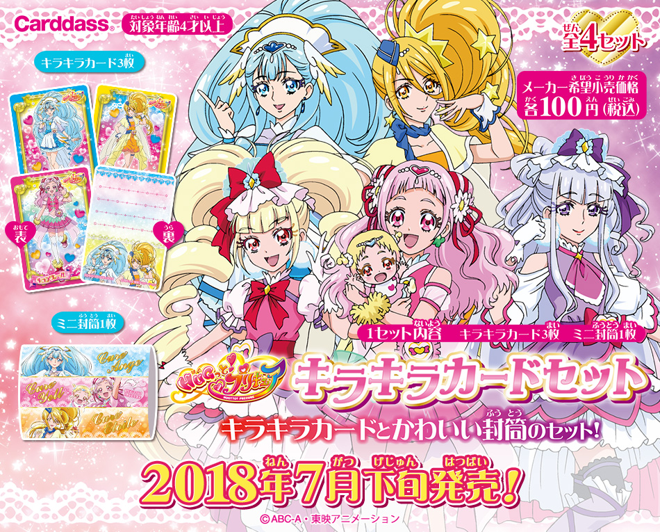 カードダスドットコム 公式サイト | 商品情報 - HUGっと！プリキュア