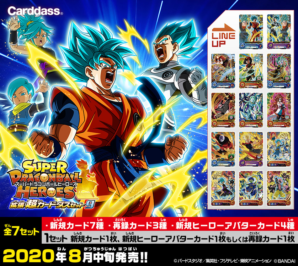 スーパードラゴンボールヒーローズ カードセット 9枚 SDBHオフィシャル