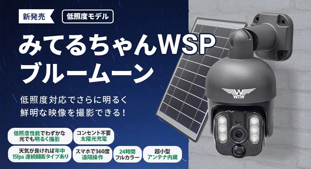 WTW-WSP21-BM – 防犯カメラの塚本無線