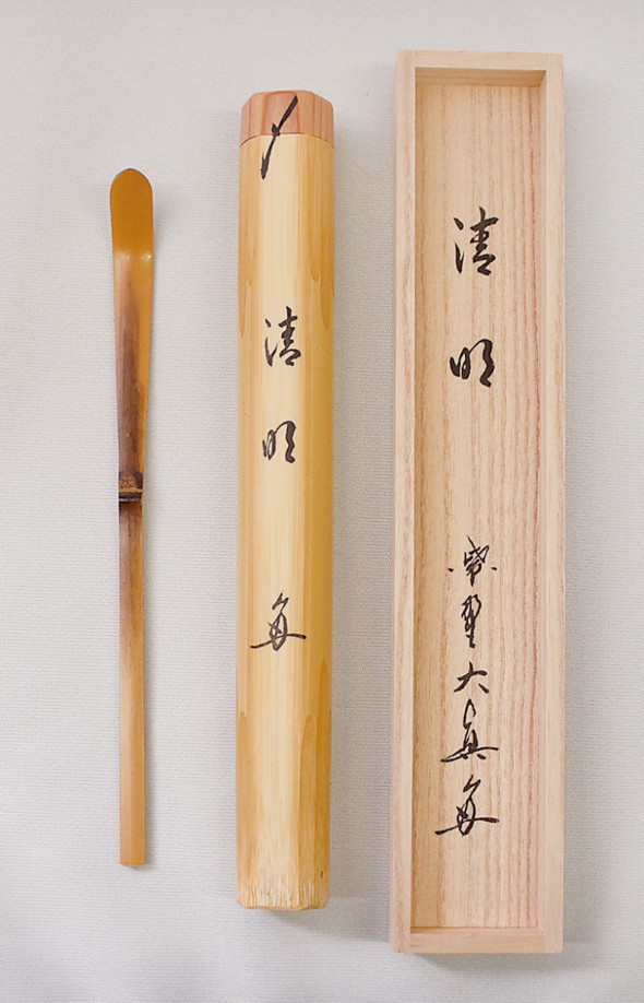 お取り寄せ】銘付 竹茶杓「清明」 三玄院 長谷川大真和尚 *大徳寺塔頭*紫野