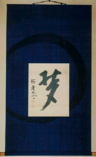 加藤五雲 瑞巌寺128世 本来無一物 共箱 茶道具 茶掛け 書画、骨董品