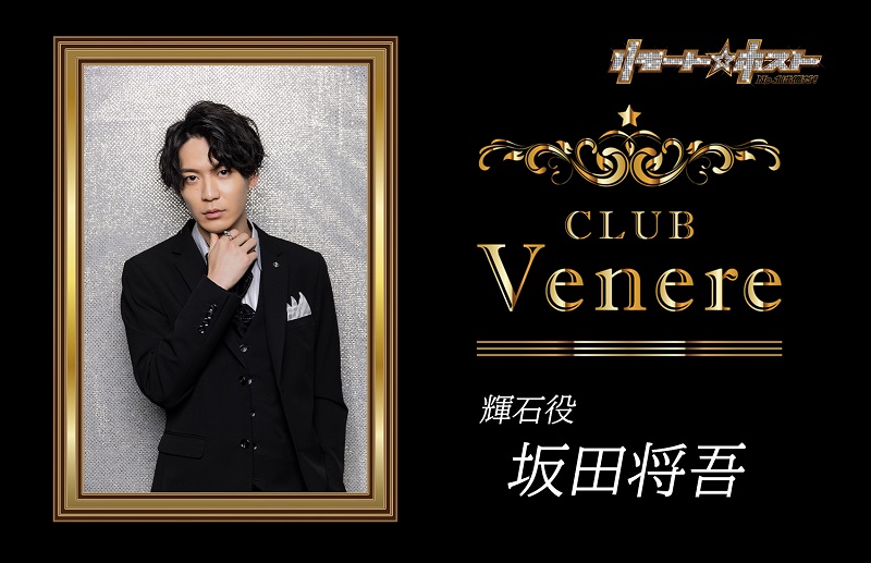 リモホス】インタビュー連載『リモート☆ホスト』輝石 役：坂田将吾