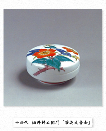 十四代 酒井田柿右衛門「苺花文香合」｜晴明会館