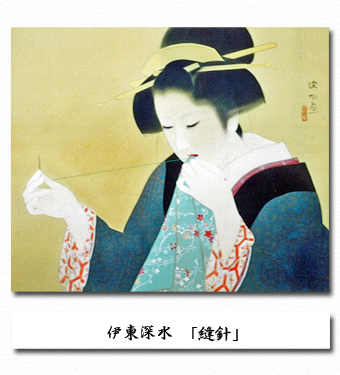 伊東深水「縫針」｜晴明会館