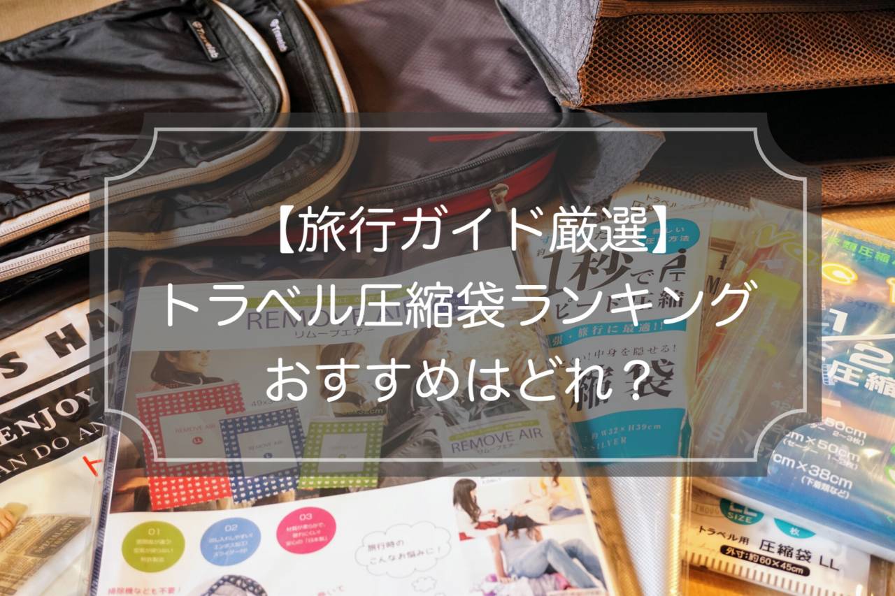 2025年】圧縮袋＆圧縮バッグ13選！現役ガイド厳選の旅行最適モデルは