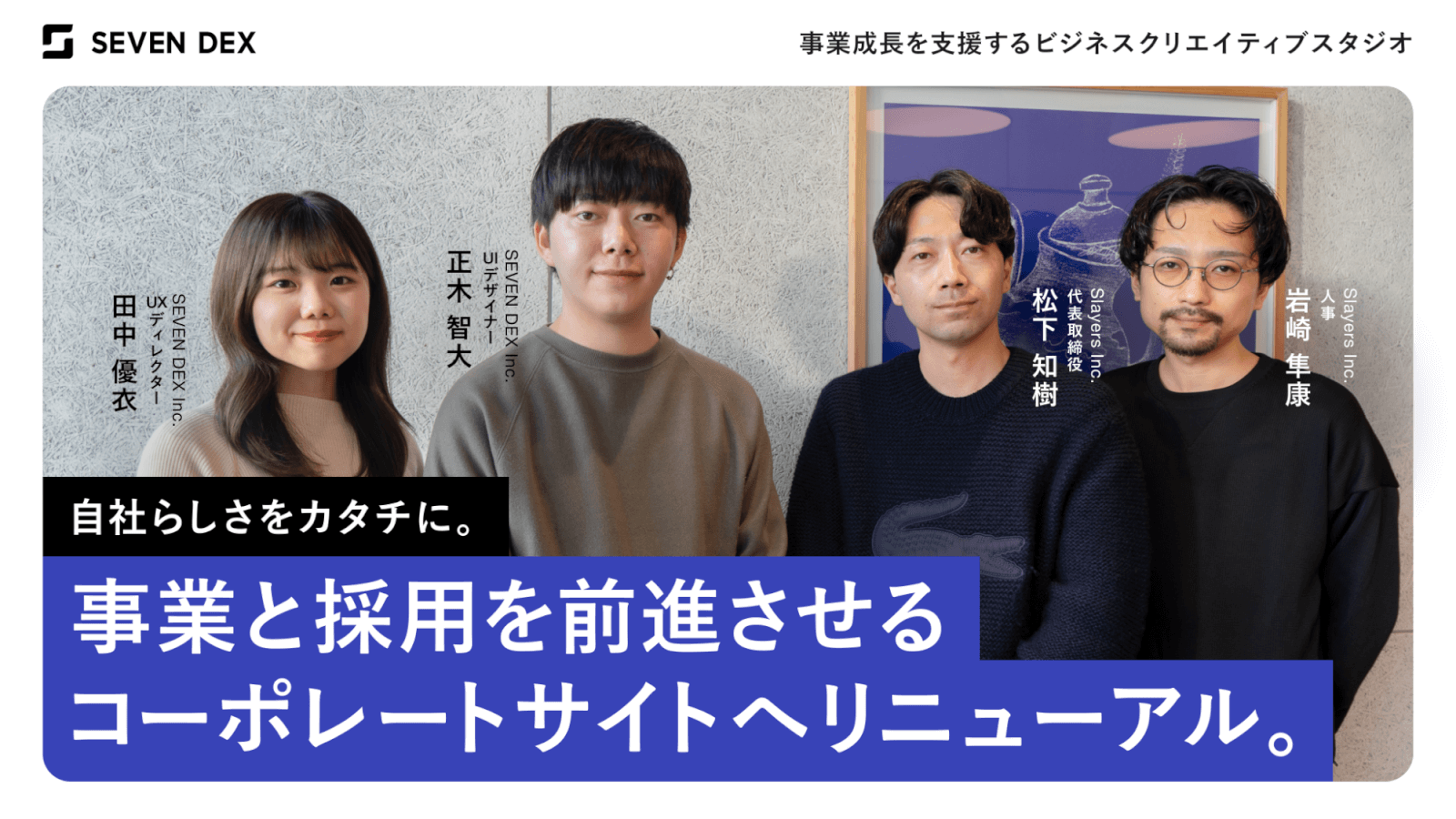 自社らしさをカタチに。事業と採用を前進させるコーポレートサイトへ