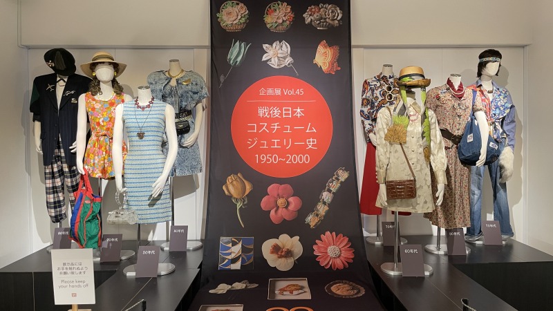 戦後から現代まで！日本のコスチュームジュエリーに迫る展覧会