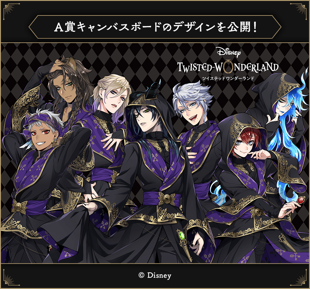 一番くじ 『ディズニー ツイステッドワンダーランド』 第八弾 1ロット