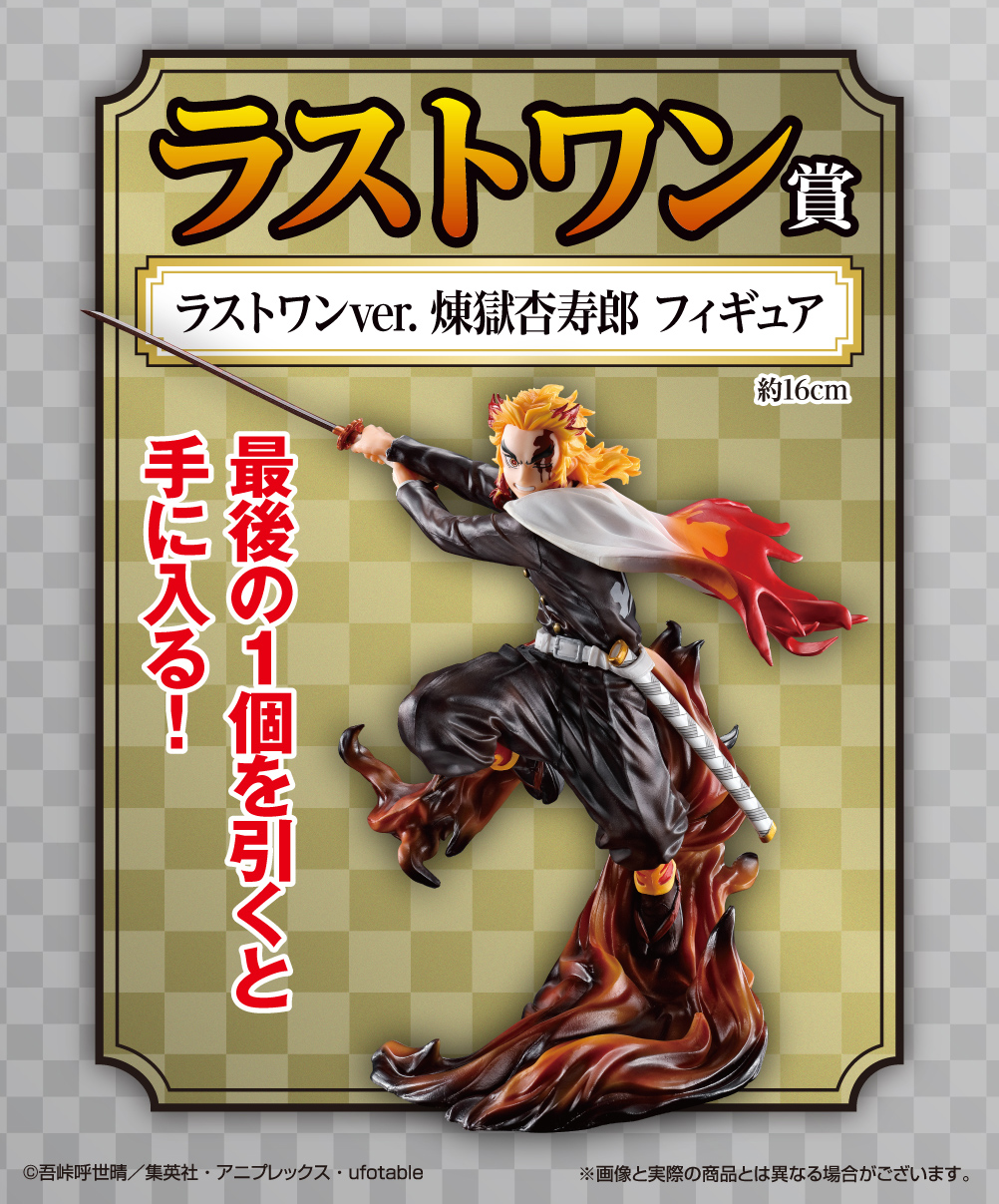 鬼滅の刃 一番くじ 煉獄杏寿郎