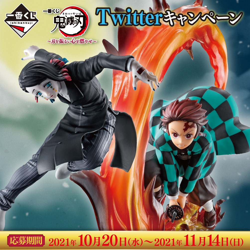 一番くじ 鬼滅の刃 ～刃を振るい心を燃やせ～