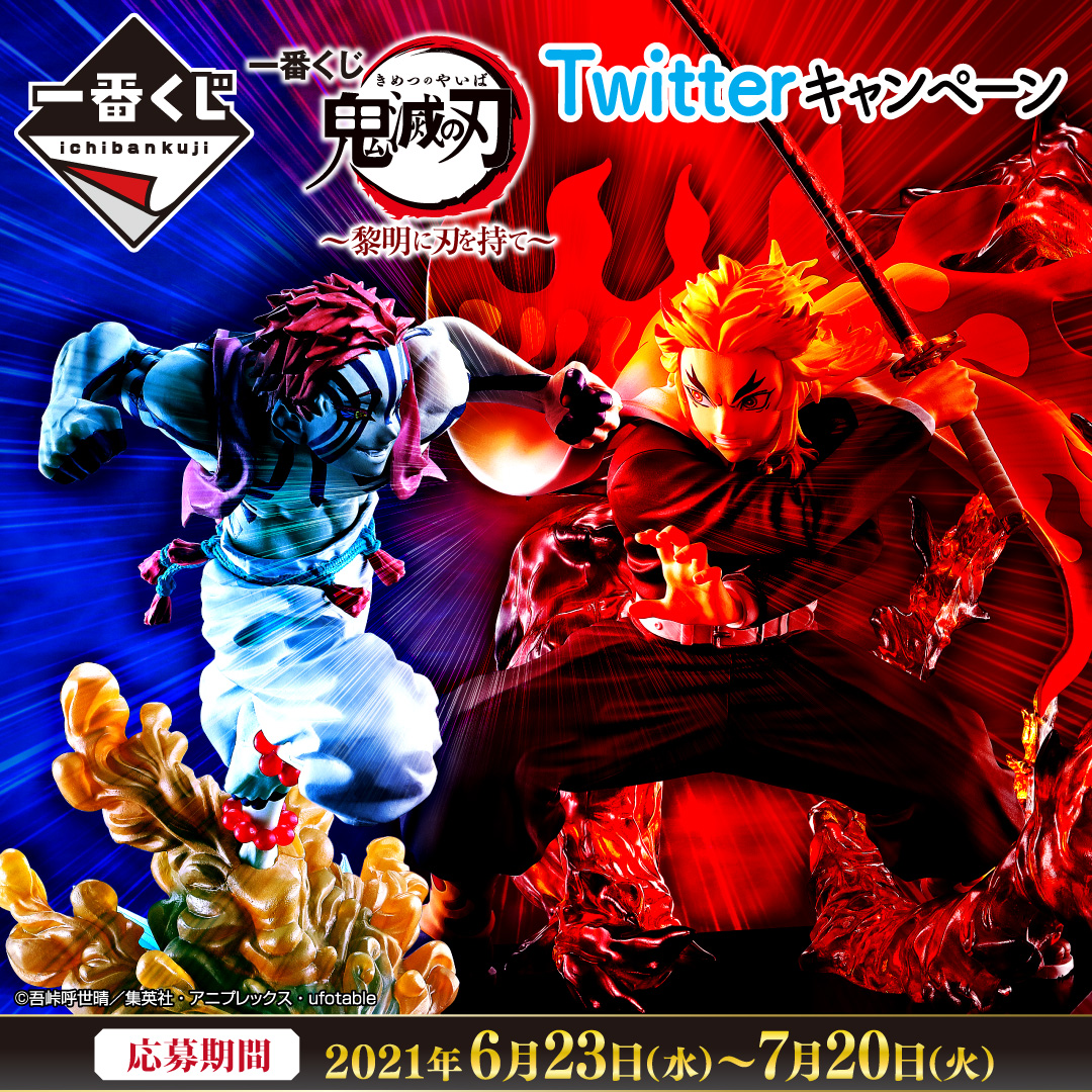 一番くじ 鬼滅の刃 ～黎明に刃を持て～