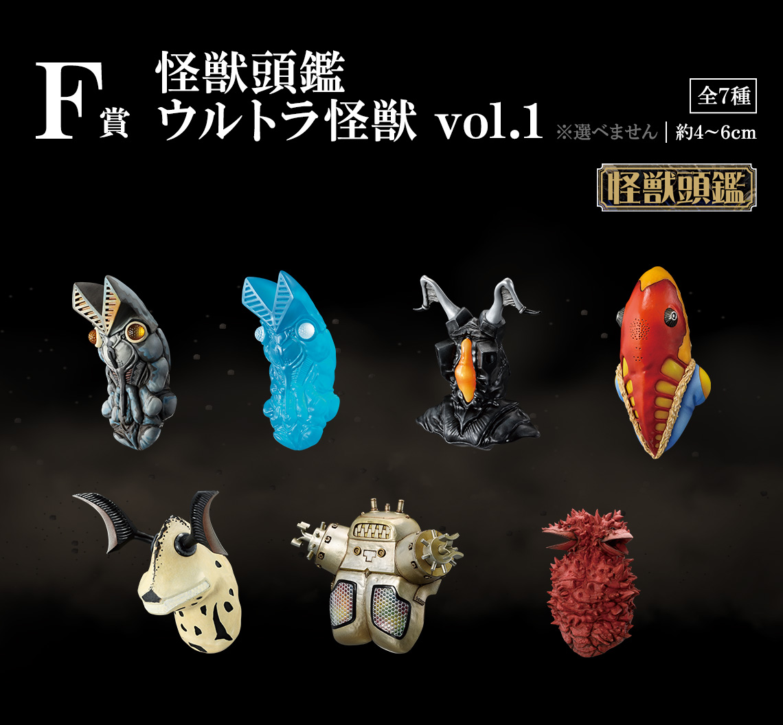 一番くじ 怪獣超大全 A賞、B賞、C賞セット 一番くじ