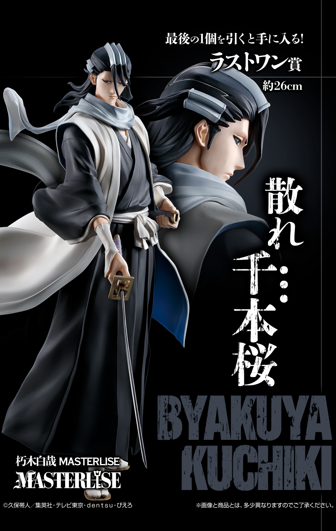 一番くじBLEACH 20th Stirring Souls vol.2朽木白哉 BLEACH Stirring