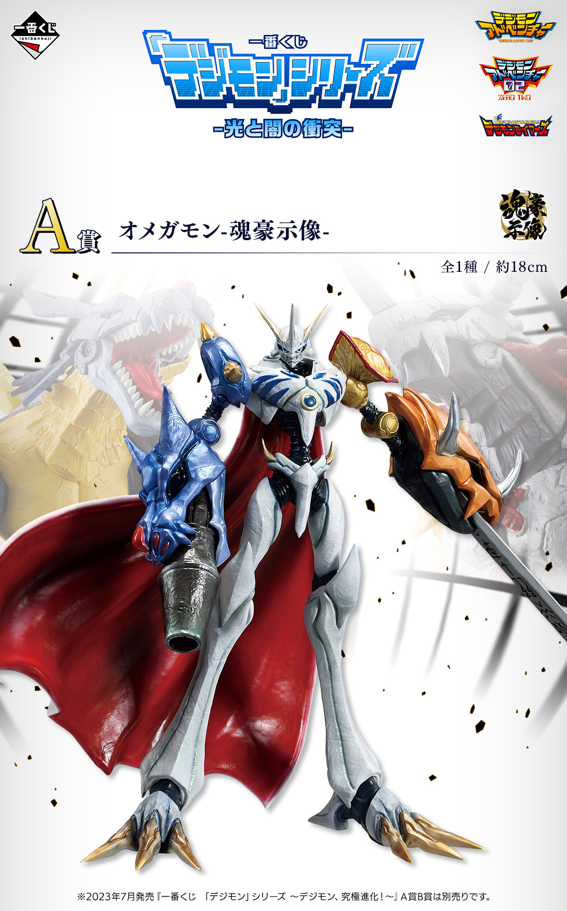 デジモン 一番くじ 一番くじ 「デジモン」シリーズ -光と闇の衝突-｜一