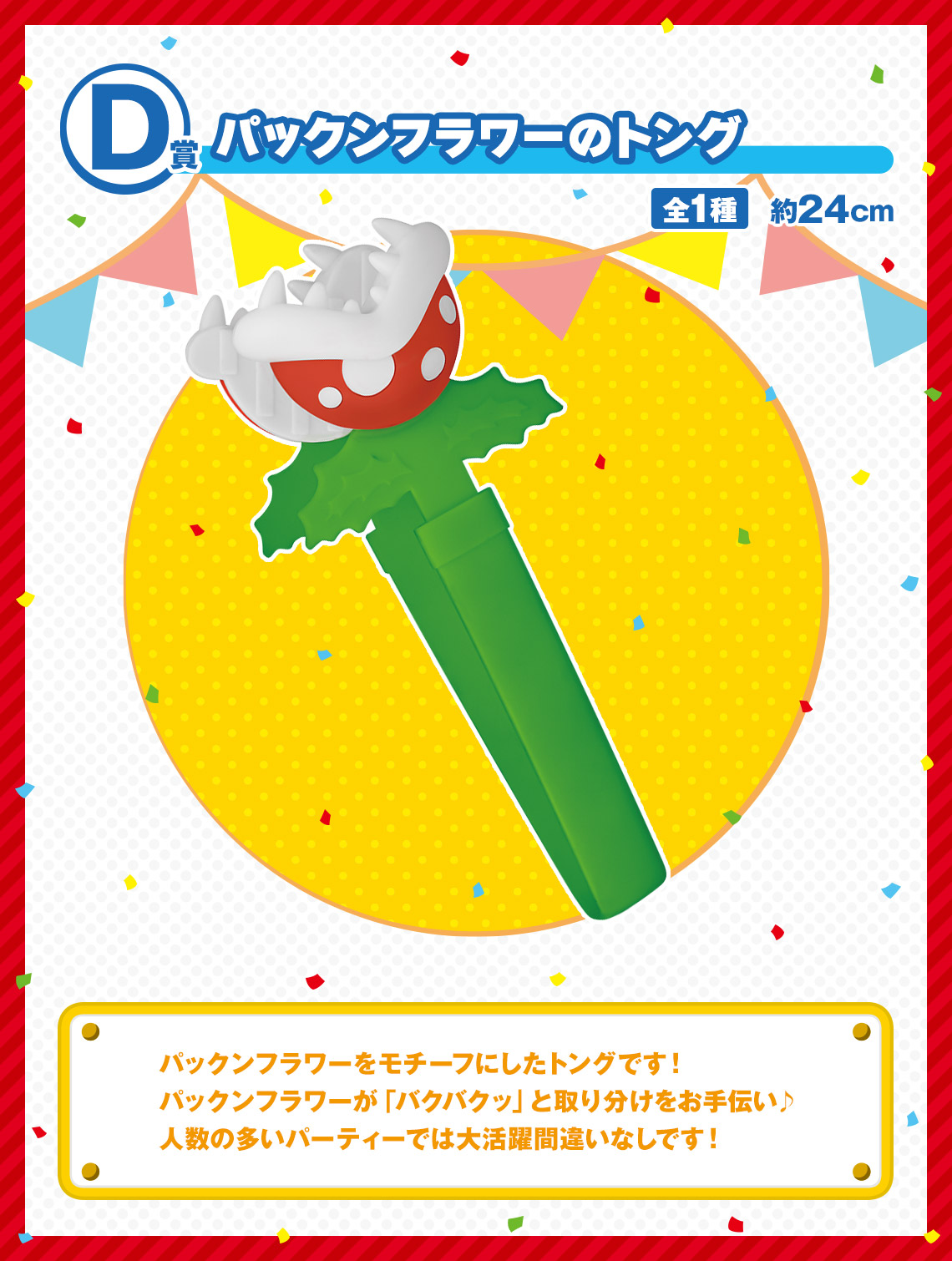 一番くじ スーパーマリオ みんなでホームパーティー｜一番くじ倶楽部