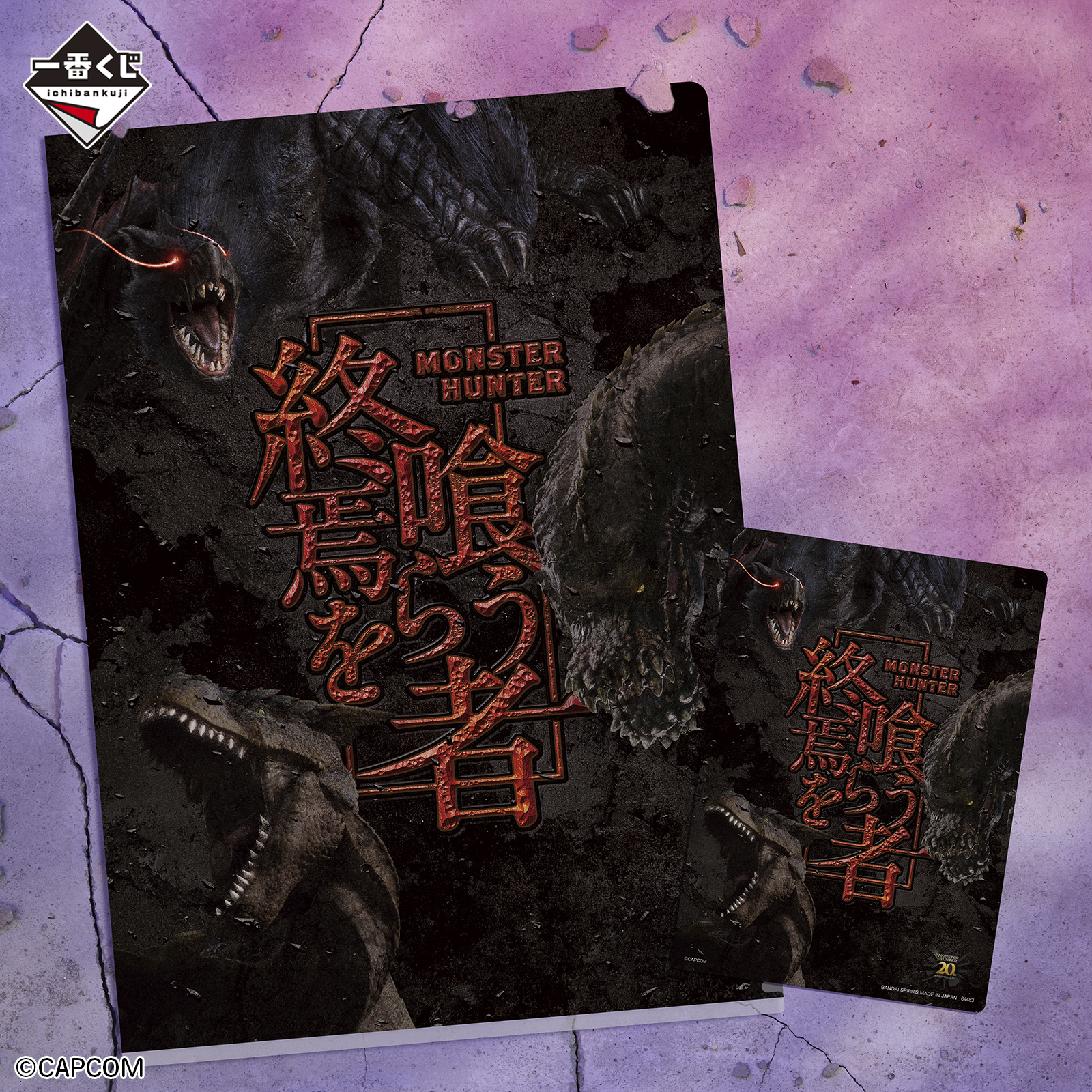 一番くじ モンスターハンター 20th Anniversary｜一番くじ倶楽部