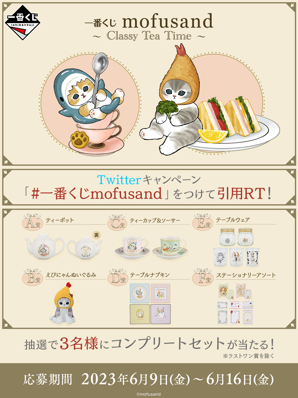 一番くじ mofusand ～Classy Tea Time～｜一番くじ倶楽部｜BANDAI