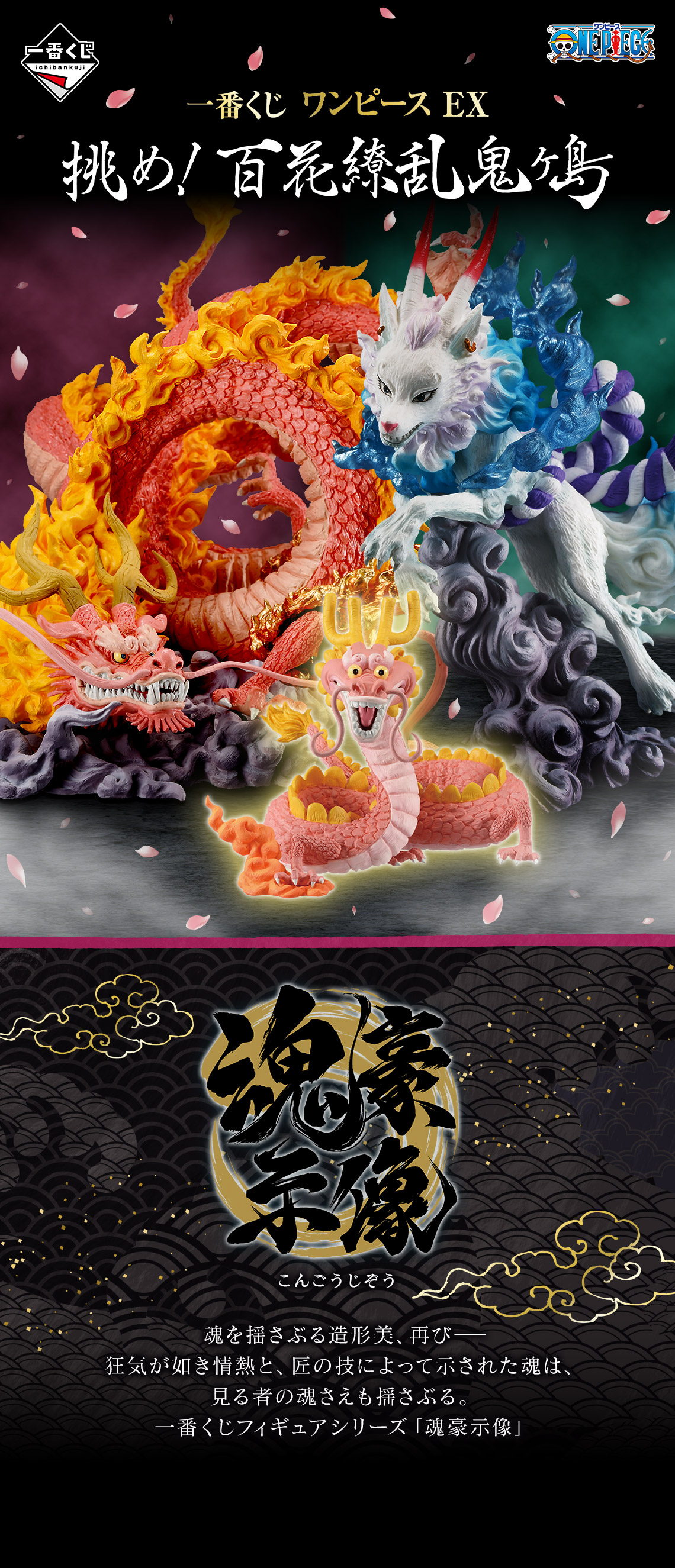 一番くじ ワンピース EX 挑め！百花繚乱鬼ヶ島｜一番くじ倶楽部