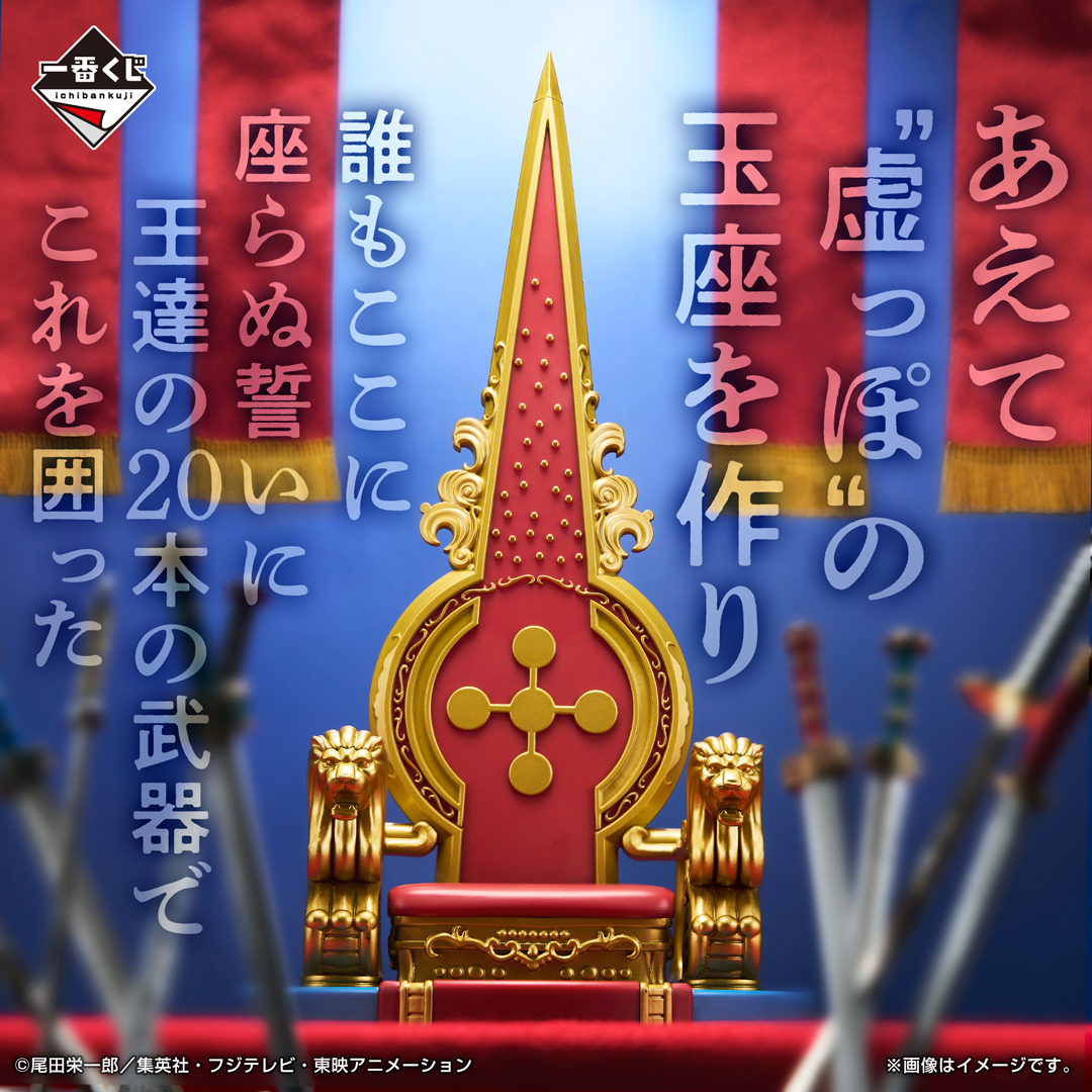 一番くじ ワンピース The Throne of Power｜一番くじ倶楽部｜BANDAI