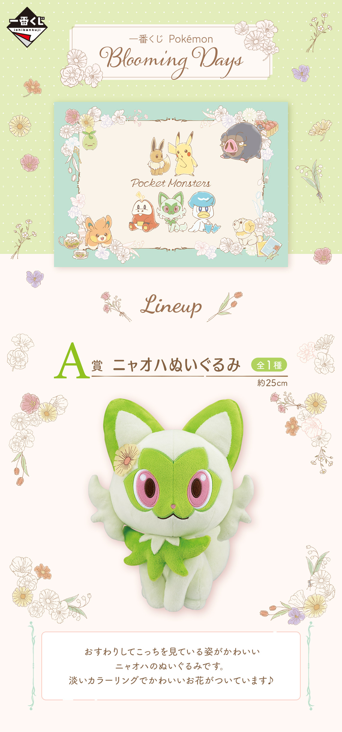 一番くじ Pokémon Blooming Days｜一番くじ倶楽部｜BANDAI SPIRITS公式