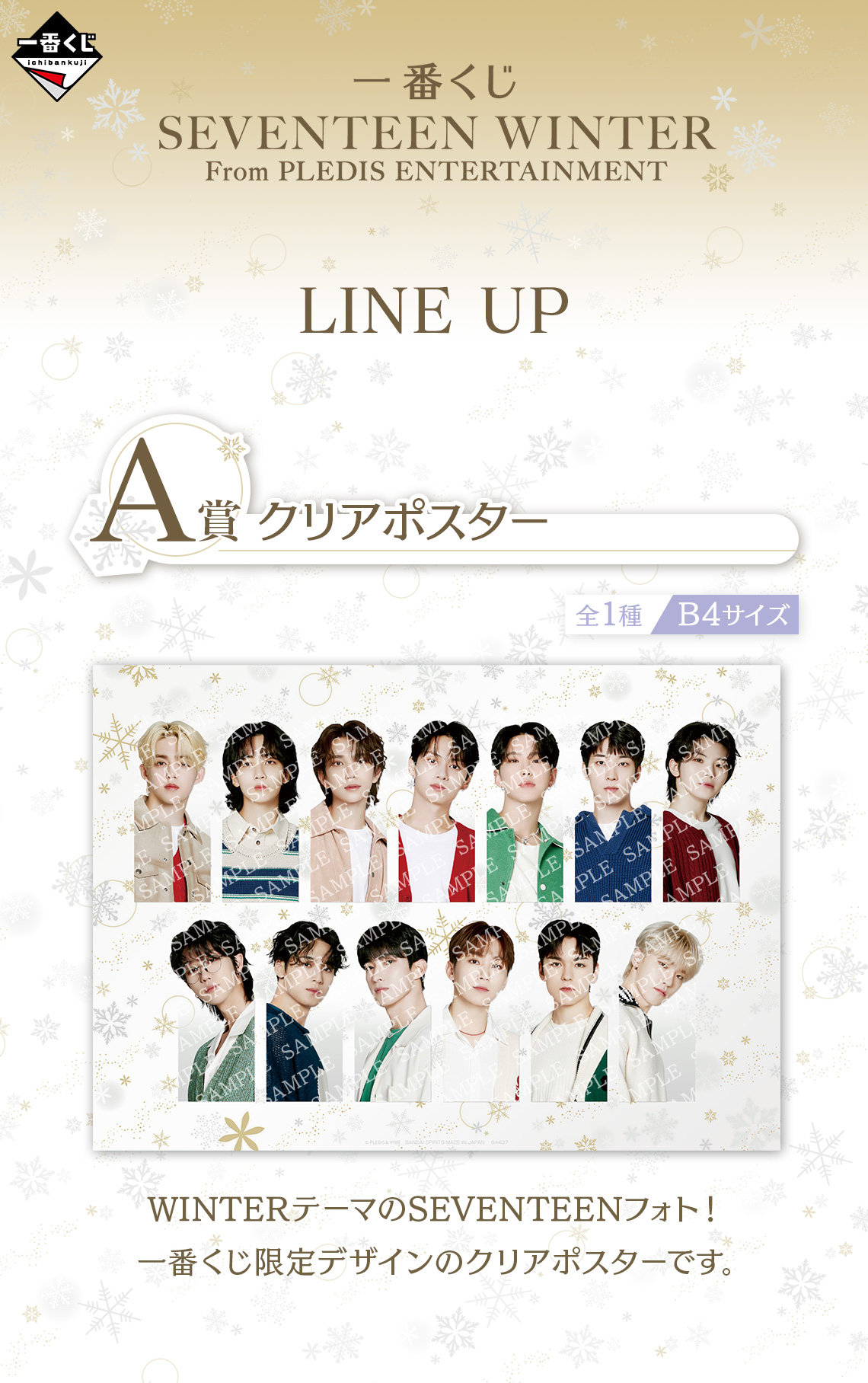SEVENTEEN セブチ 一番くじ A賞 13メンバー 一番くじ SEVENTEEN WINTER