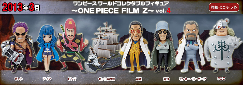 とるナビ｜バンプレスト「WCFシリーズ」：ワンピース ONE PIECE FILM Z