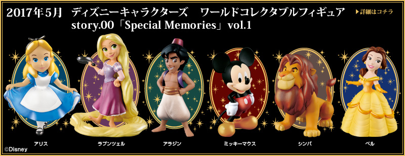 とるナビ｜バンプレスト「WCFシリーズ」：ディズニーキャラクターズ