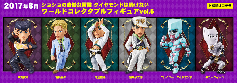 とるナビ | バンプレスト「WCFシリーズ」：ジョジョの奇妙な冒険