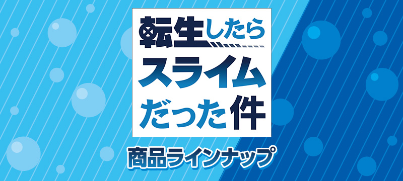 バンプレストナビ | バンプレスト「WCFシリーズ」：転生したらスライム