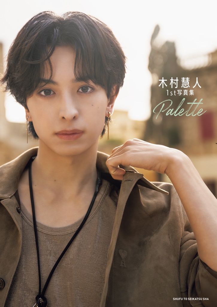 木村慧人1st写真集『Palette』5月30日(金)発売決定♡ | JUNON TV