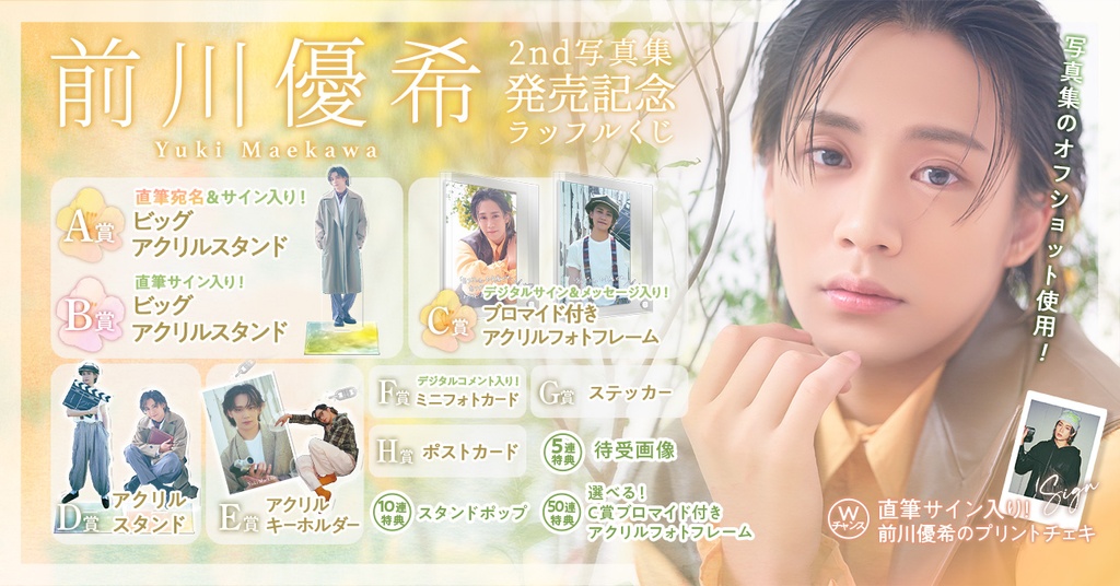 前川優希 2nd写真集発売記念ラッフルくじ | RAFFLE