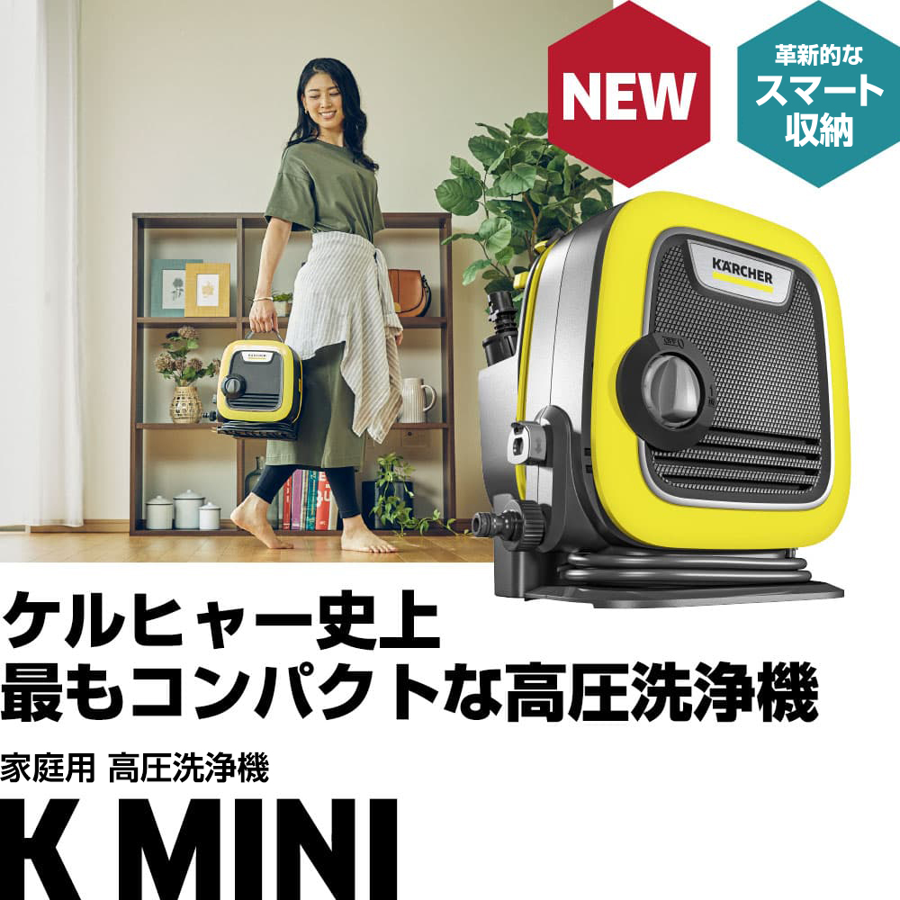 ケルヒャーミニ K mini 未開封 高圧洗浄機 【公式通販】