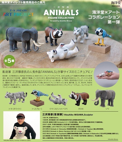 海洋堂 三沢厚彦 ANIMALS figure collection 6個入り1BOX｜ホビーの