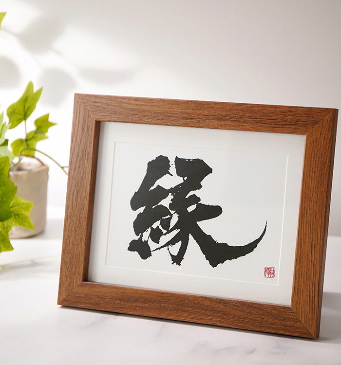 書画 書「楽」 書道 作品 額入り 書画 書「楽」 書道 作品 額入り 書画