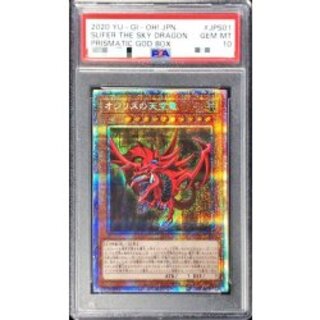 遊戯王 オシリスの天空竜 プリズマ PSA10 遊戯王 オシリスの天空竜