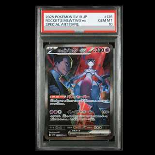 ② PSA10 ロケット団のミュウツーex SAR SV10 125/098 ロケット団の