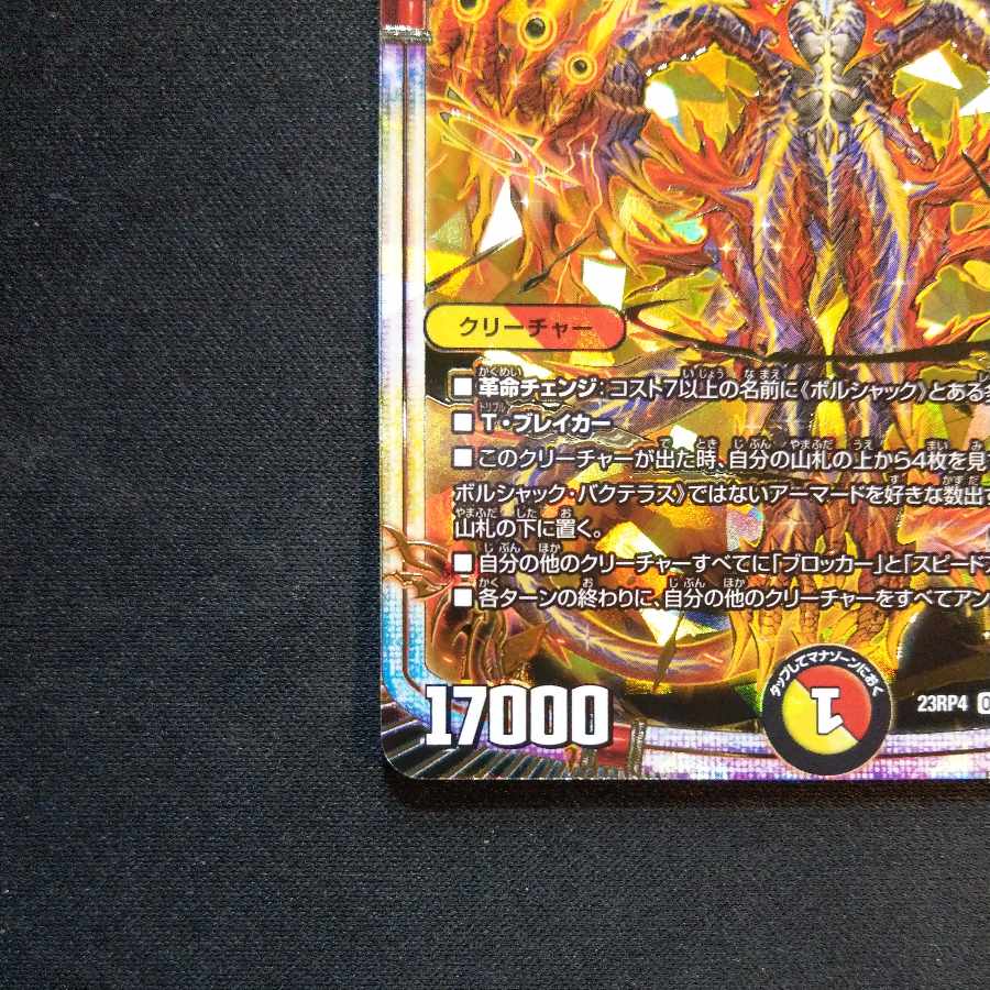 竜皇神 ボルシャック・バクテラス ゴールドレア 金 金色 龍