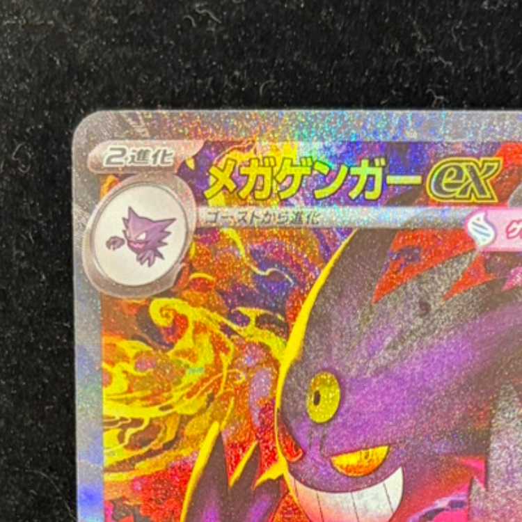 ル*イ様 メガゲンガーex sar ポケカ】メガゲンガーex SARの価格相場を