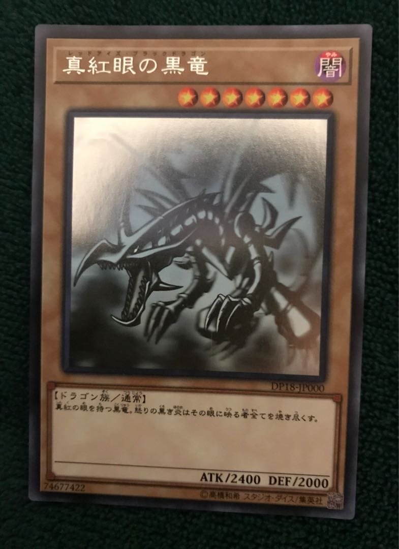 レッドアイズ·ブラックドラゴン ホログラフィックレア DP18-JP000
