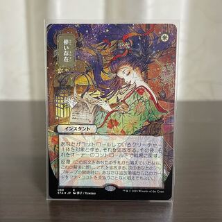 儚い存在 ドラフト・セットブースター産foil ミスティカルアーカイブ