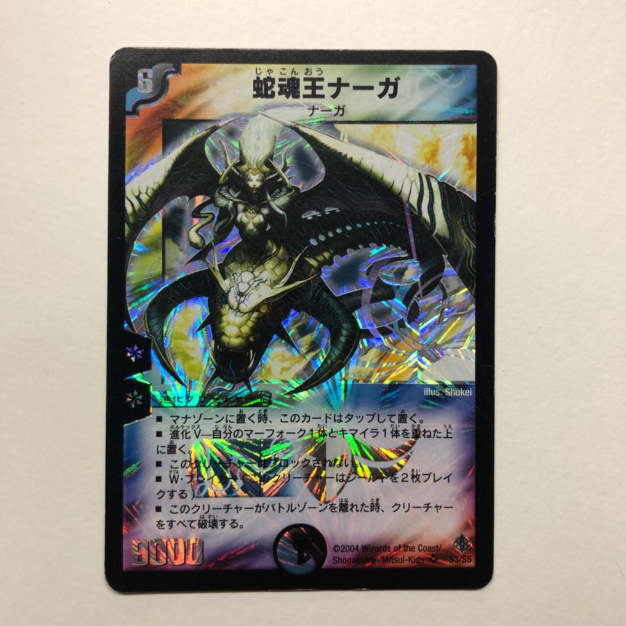 ワンオーナー邪魂王ナーガ初期
