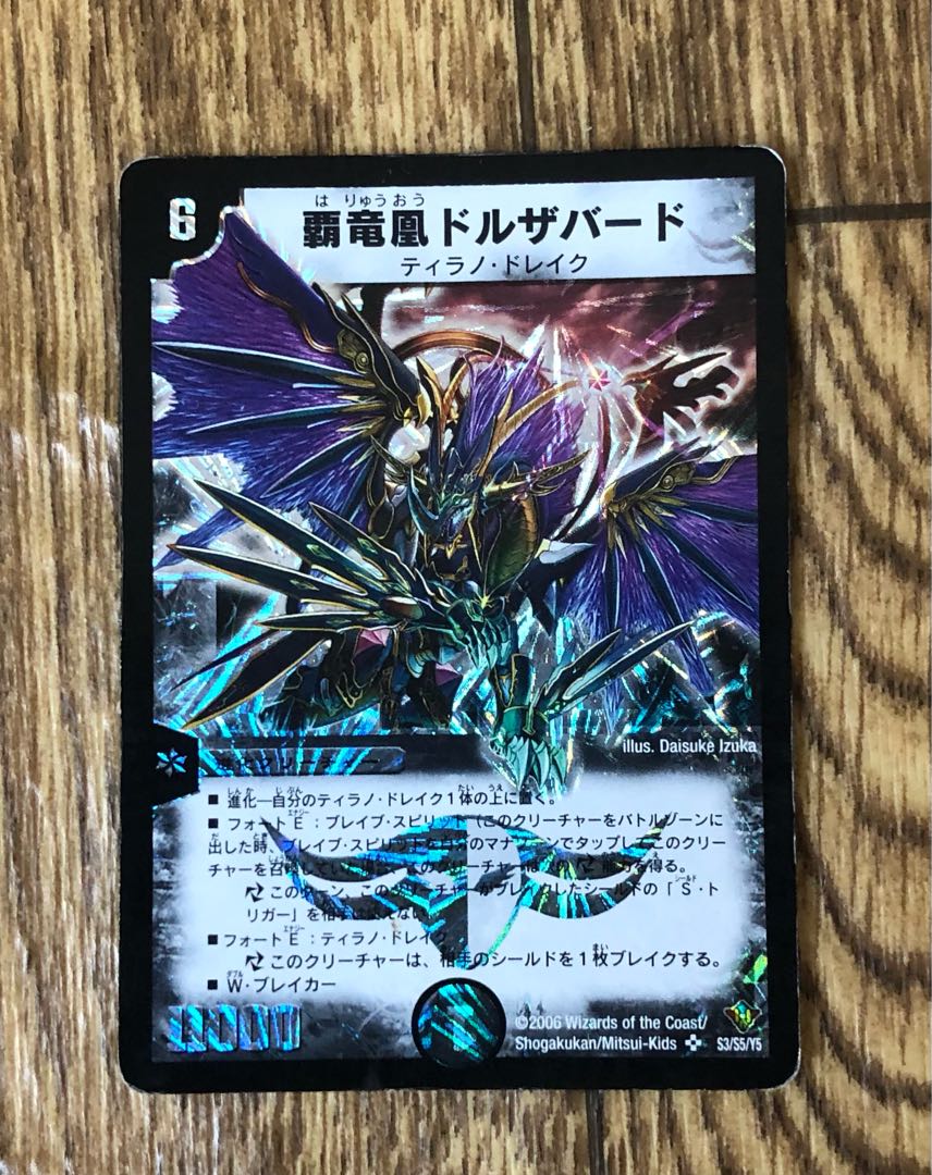デュエルマスターズ 覇竜凰ドルザバード 初期 確認用)覇竜凰