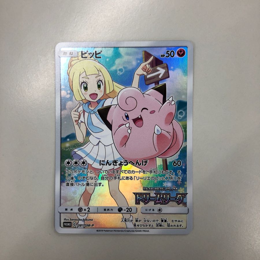 ピッピ ポケモンカード リーリエ ドリームリーグ プロモ 1枚 (Used