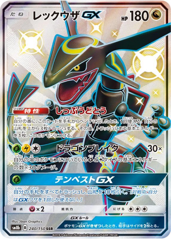 レックウザGX SSR PSA10 GXウルトラシャイニー 240/150 PSA10
