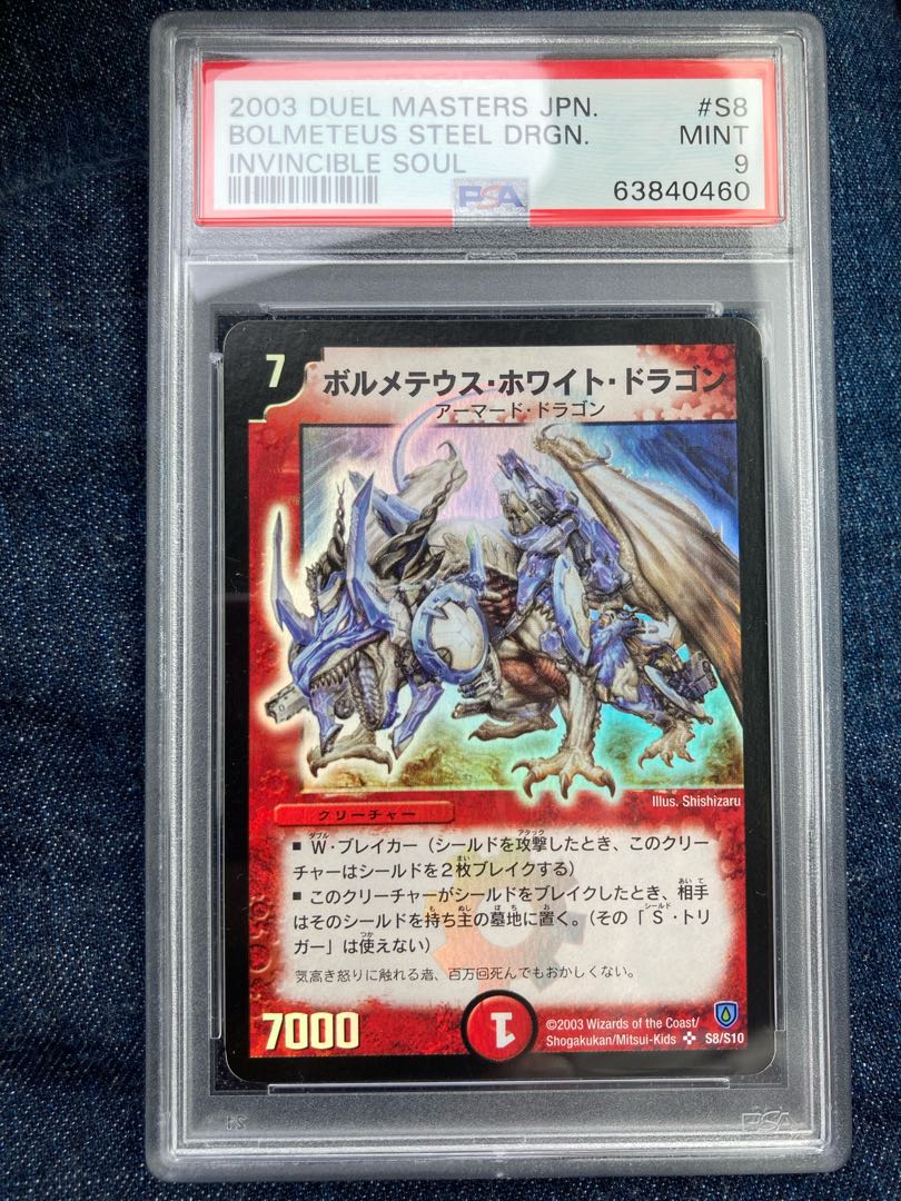 ボルメテウスホワイトドラゴン PSA9