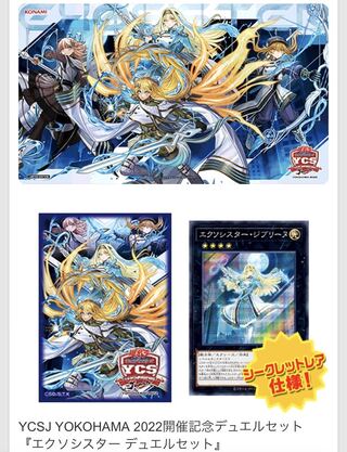 エクソシスターデュエルセットYCSJ限定未開封