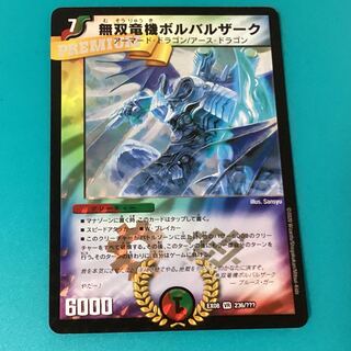 無双竜機ボルバルザーク デュエルマスターズ初期 サイン入り3枚 無双竜