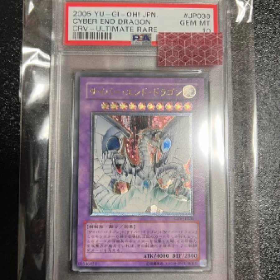 遊戯王 psa10 レリーフ サイバーエンドドラゴン 遊戯王 サイバーエンド