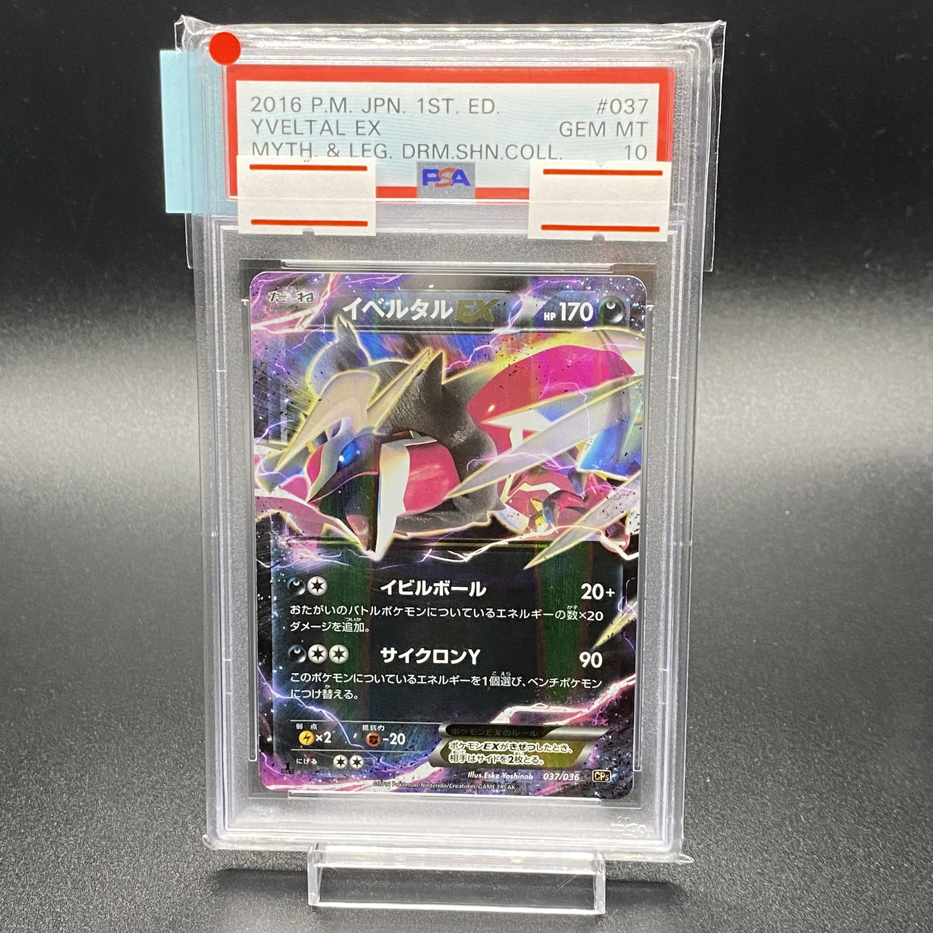 イベルタルEX PSA10 イベルタルex ur psa10