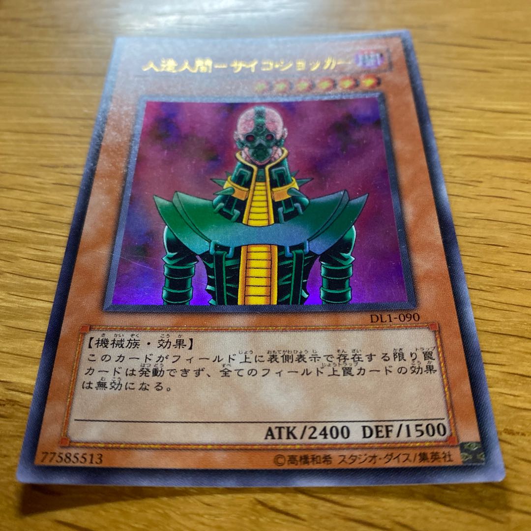 遊戯王 人造人間 サイコ・ショッカー レリーフ アルティメットレア